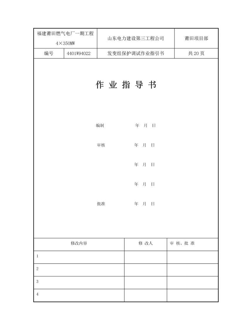 发变组保护调试作业基础指导书.docx