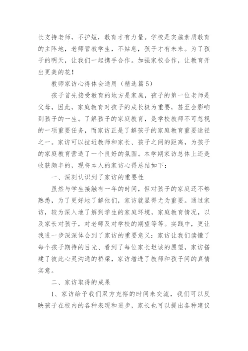 教师家访心得体会通用_2.docx