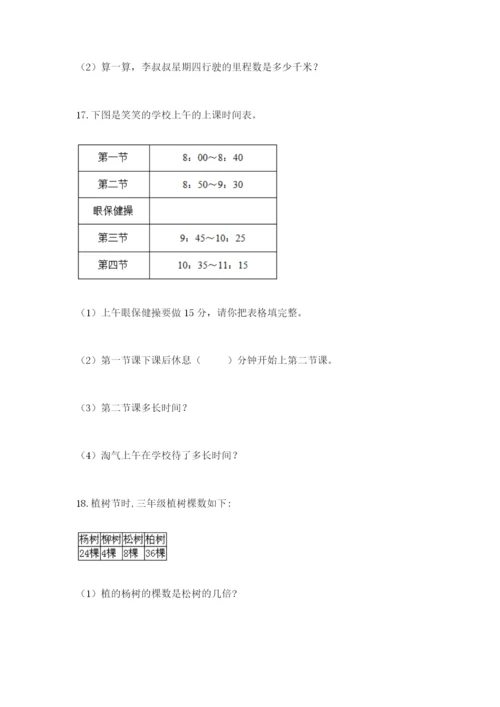 小学三年级数学应用题大全附答案（基础题）.docx