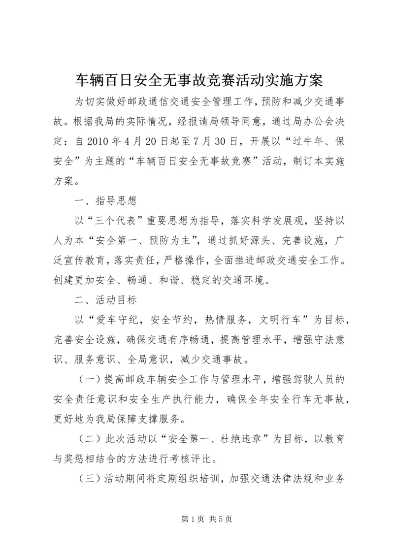 车辆百日安全无事故竞赛活动实施方案 (2).docx