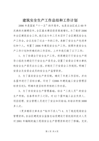 建筑安全生产工作总结和工作计划 (2).docx