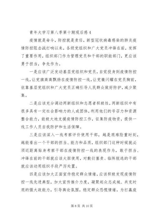 观看青年大学习第八季第十期观后感五篇.docx