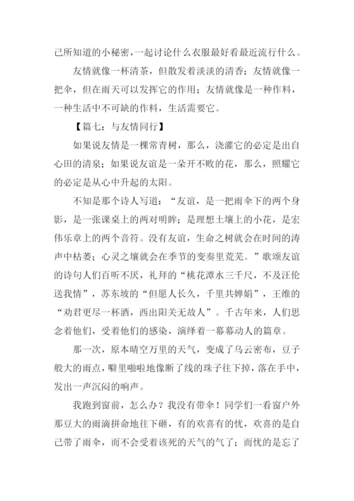 关于友情的作文结尾.docx