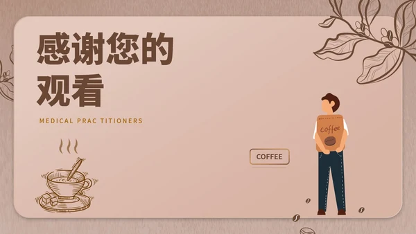 褐色简约风咖啡店创业计划PPT模板