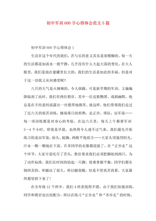 初中军训600字心得体会范文5篇（一）.docx
