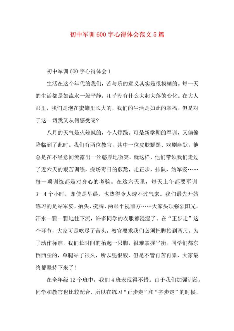 初中军训600字心得体会范文5篇（一）.docx
