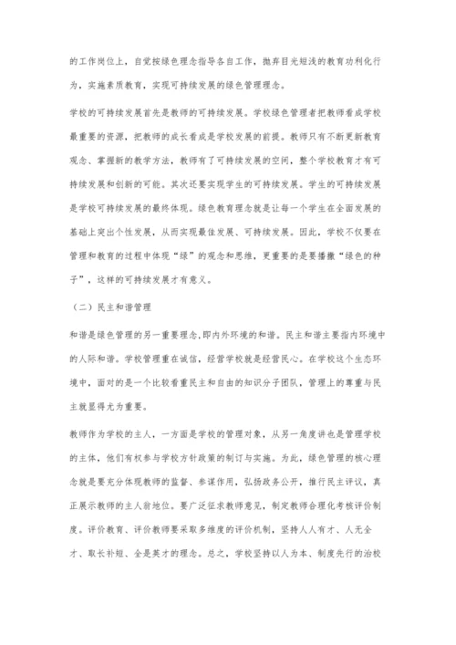 学校绿色管理探析.docx