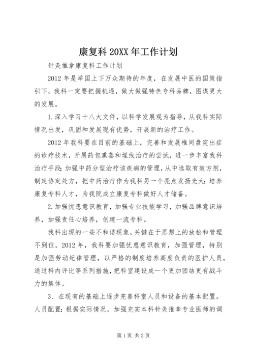 康复科20XX年工作计划 (4).docx