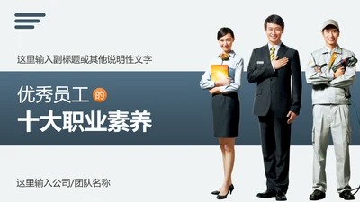优秀员工十大职业素养教育PPT