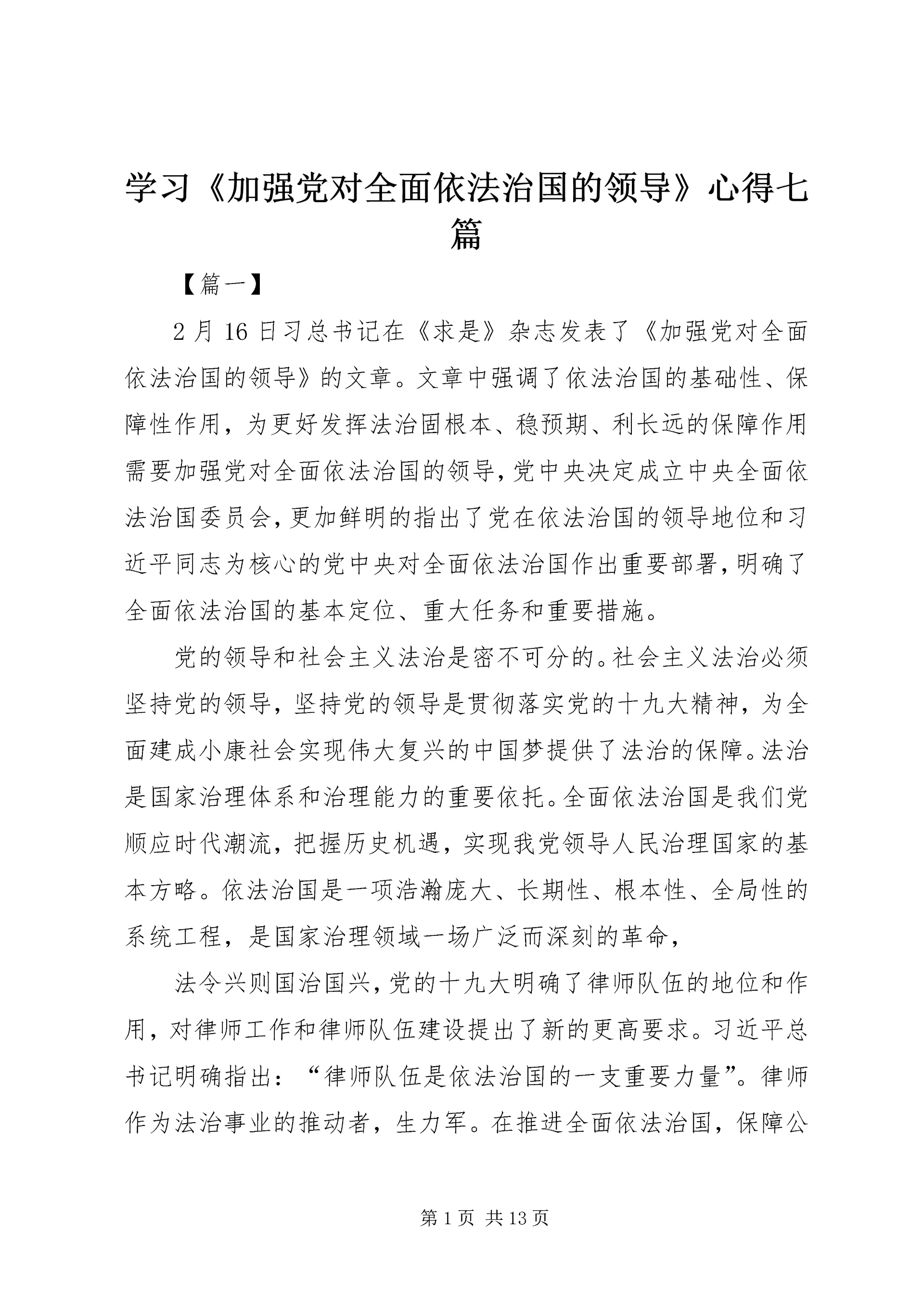 学习《加强党对全面依法治国的领导》心得七篇.docx