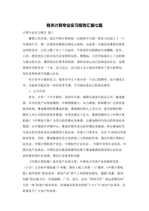 有关计算专业实习报告汇编七篇.docx