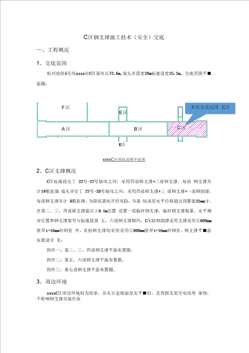 钢支撑施工技术交底