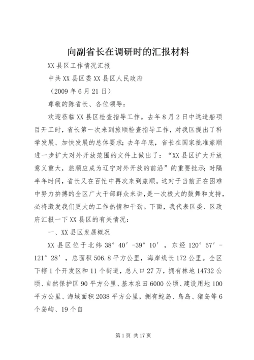 向副省长在调研时的汇报材料 (3).docx