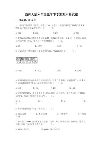 西师大版六年级数学下学期期末测试题【必考】.docx