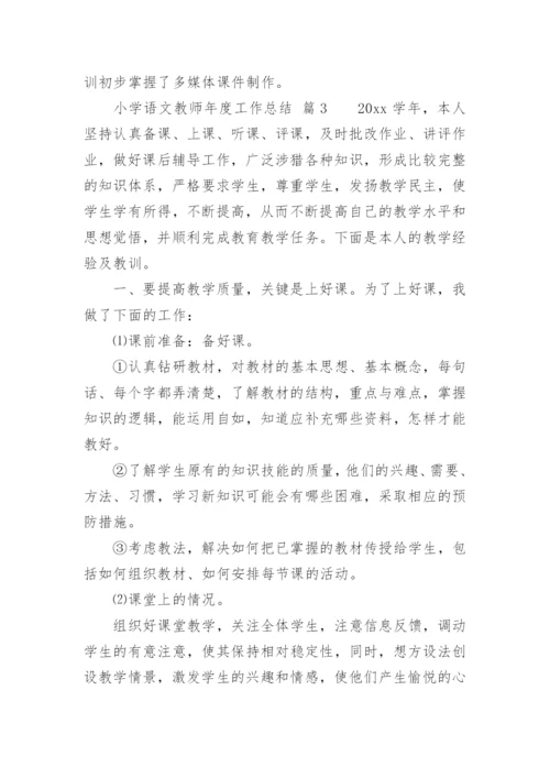 小学语文教师年度工作总结.docx
