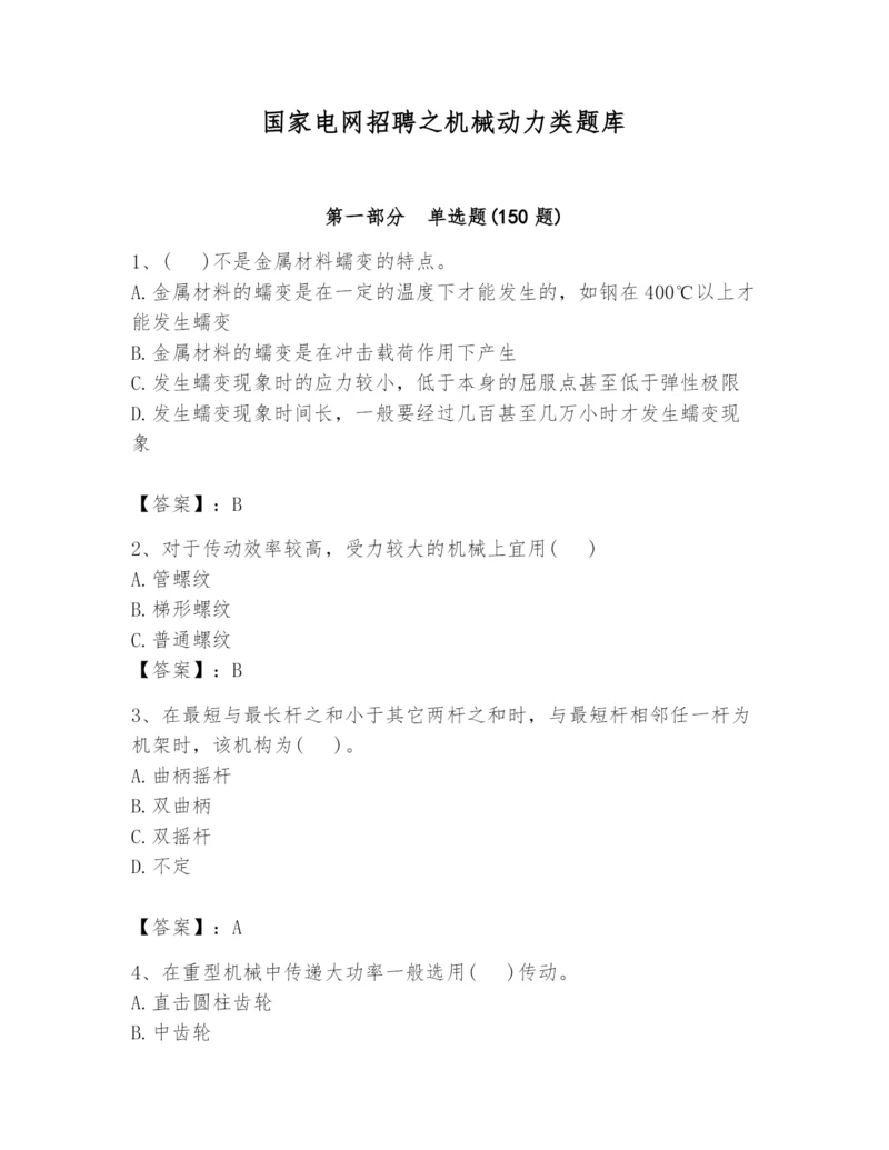 国家电网招聘之机械动力类题库含答案.docx