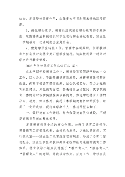 2023年学校德育工作总结汇总.docx