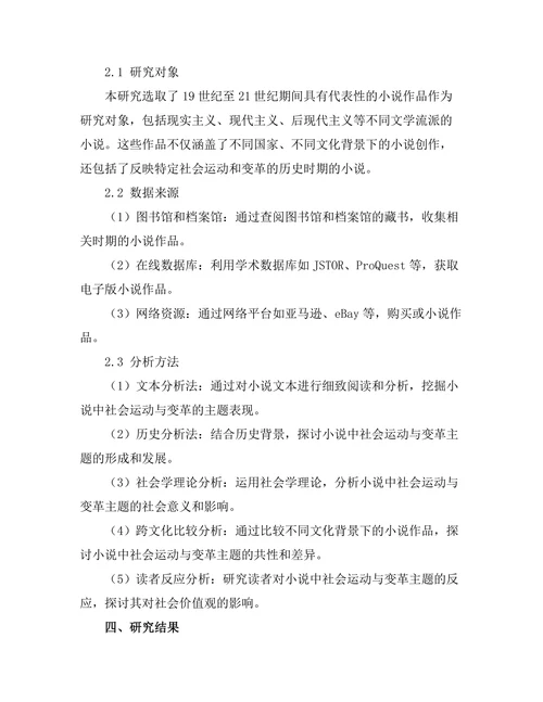 小说中的社会运动与变革主题