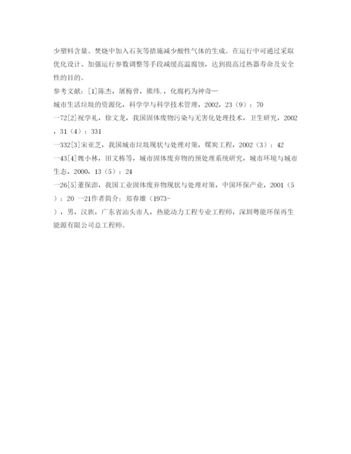 【精编】《安全管理论文》之浅析垃圾焚烧炉过热器腐蚀原因及解决措施.docx