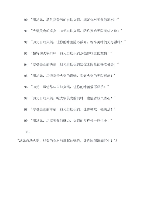 38元自助火锅广告语大全