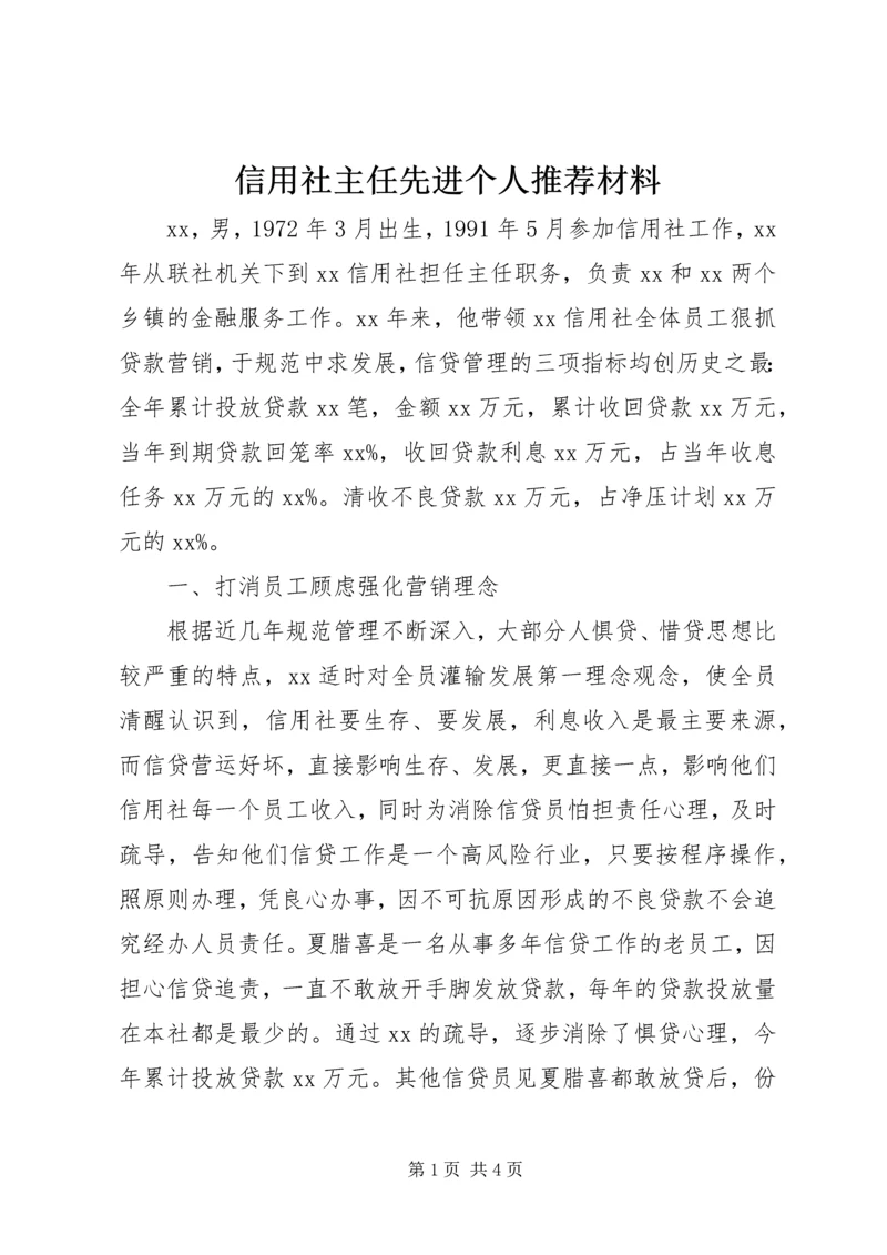 信用社主任先进个人推荐材料 (2).docx