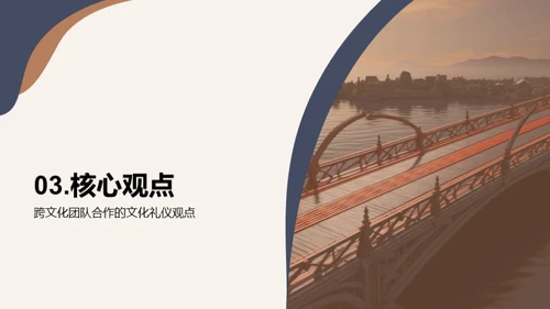 文化礼仪：桥梁与合作