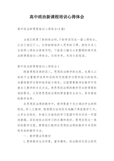 高中政治新课程培训心得体会_3.docx