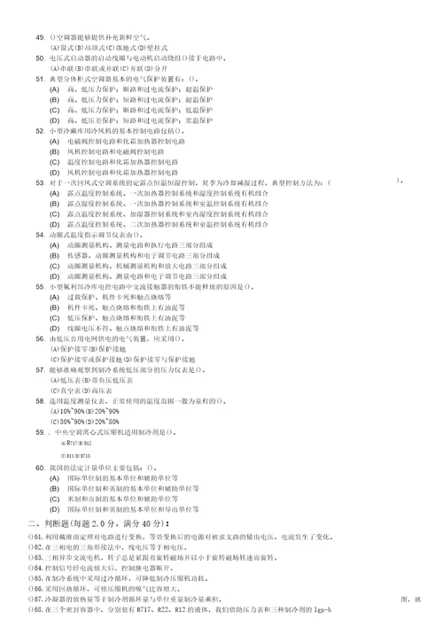 中级制冷设备维修工试卷含答案