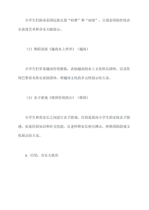 亚运会小学生音乐活动方案