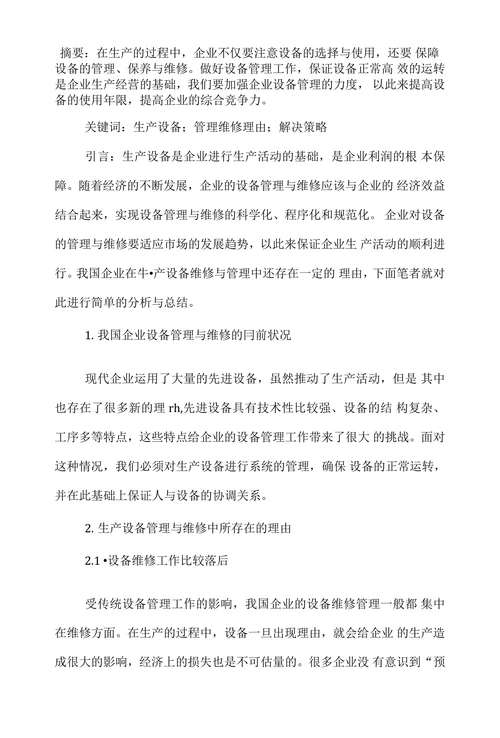 探讨企业生产设备管理及维修中的问题