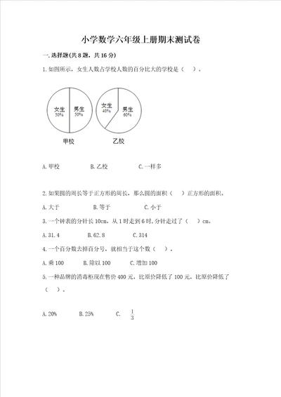 小学数学六年级上册期末测试卷及参考答案考试直接用