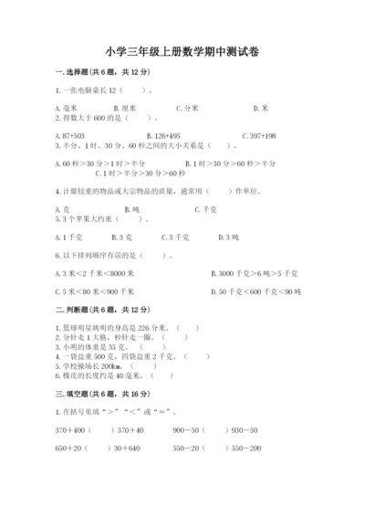 小学三年级上册数学期中测试卷及参考答案【实用】.docx