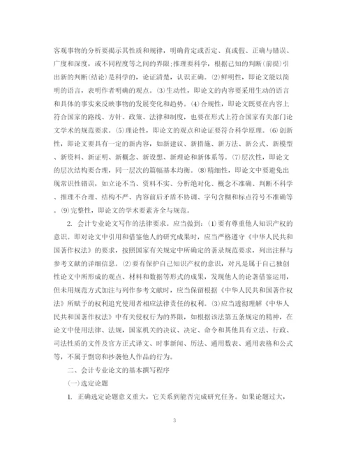 2023年会计专业论文写作的学术要求.docx