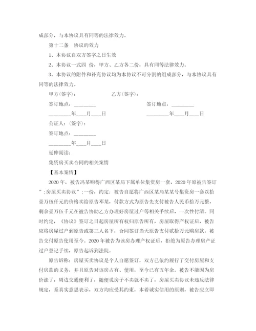 2023年集资房买卖合同简洁版范本.docx