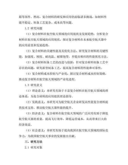 复合材料在航空航天领域的应用研究