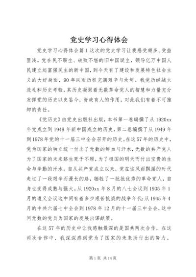 党史学习心得体会.docx