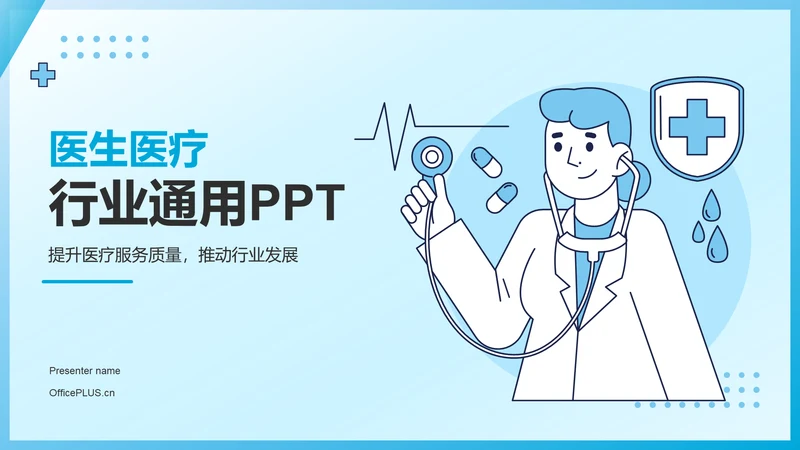 蓝色插画风医生医疗行业汇报通用PPT模板