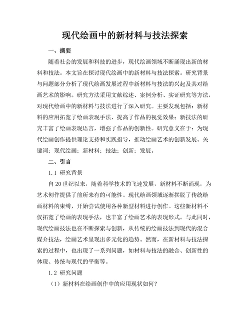 现代绘画中的新材料与技法探索
