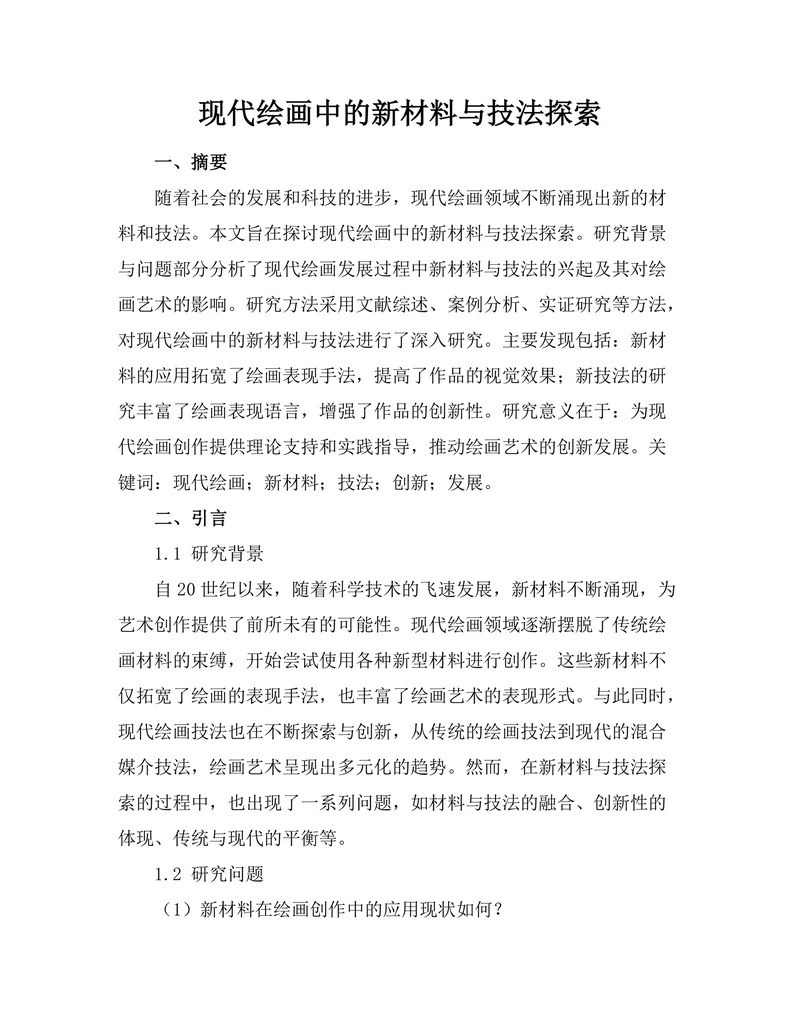 现代绘画中的新材料与技法探索