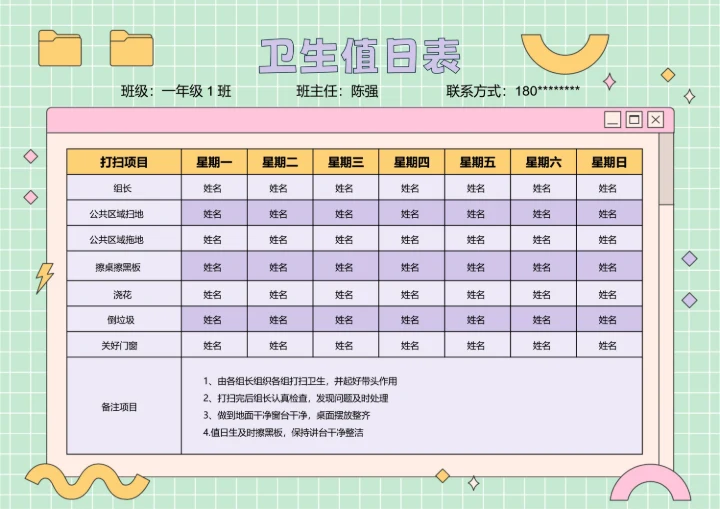 彩色卡通插画卫生值日表
