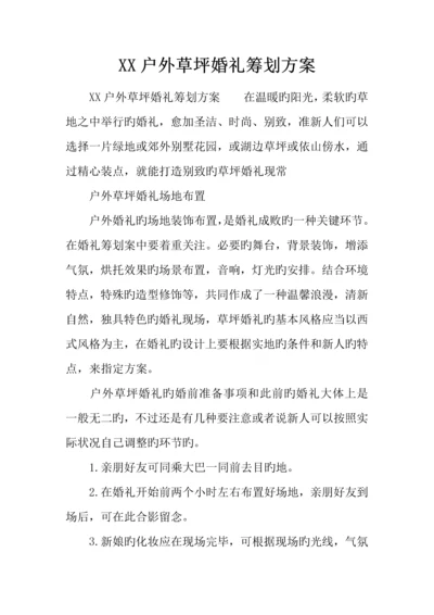 户外草坪婚礼策划方案.docx