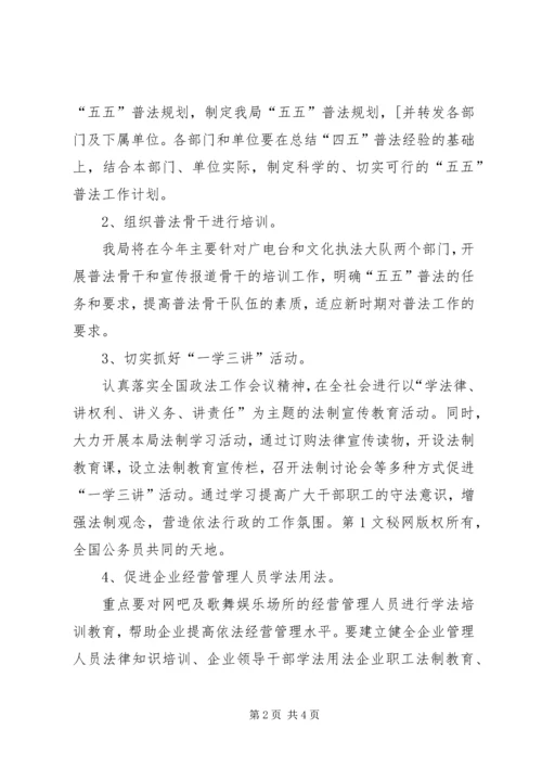 文化局普法工作计划 (4).docx