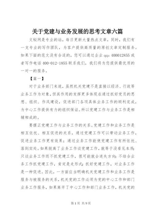 关于党建与业务发展的思考文章六篇.docx