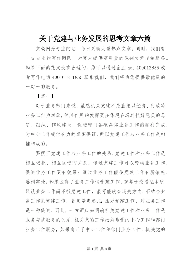 关于党建与业务发展的思考文章六篇.docx