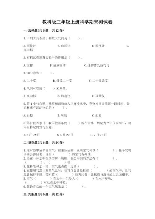 教科版三年级上册科学期末测试卷及答案（全优）.docx