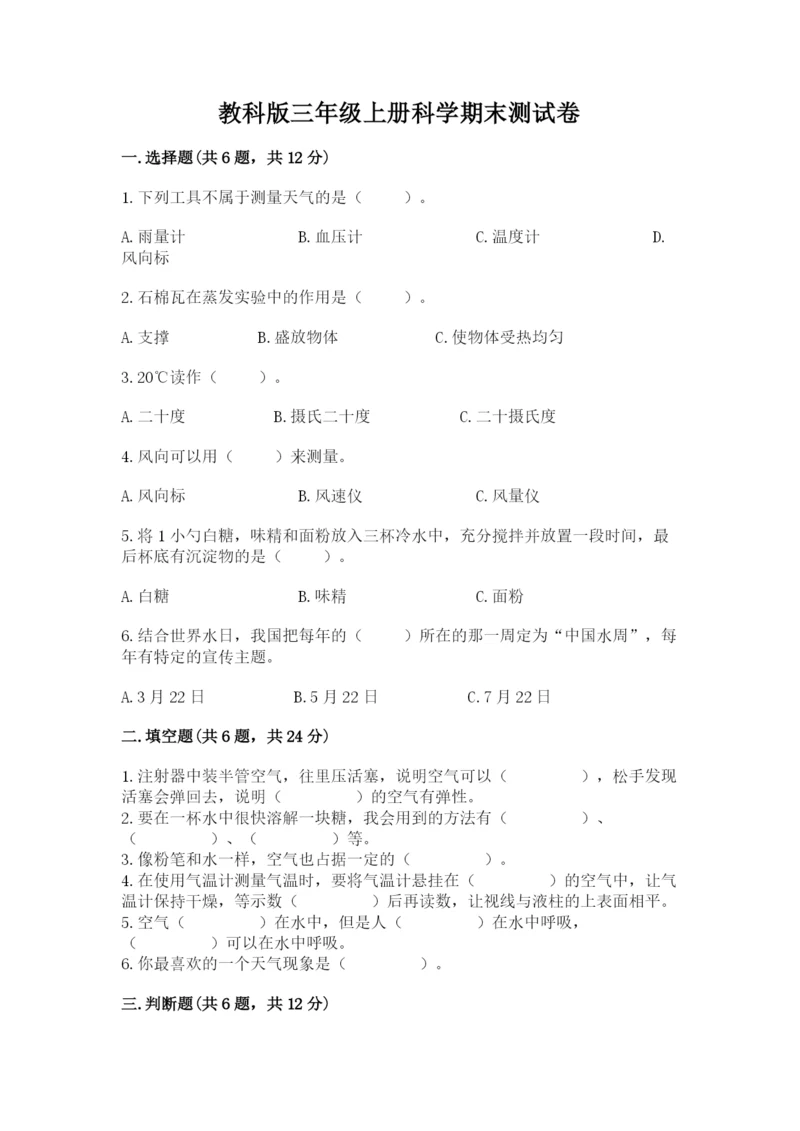 教科版三年级上册科学期末测试卷及答案（全优）.docx
