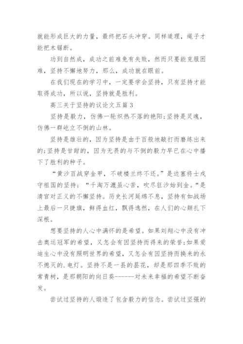 高三关于坚持的议论文五篇精编.docx