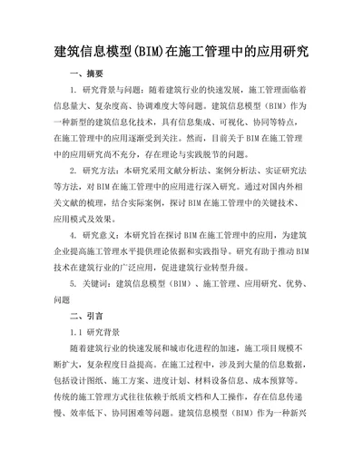 建筑信息模型(BIM)在施工管理中的应用研究