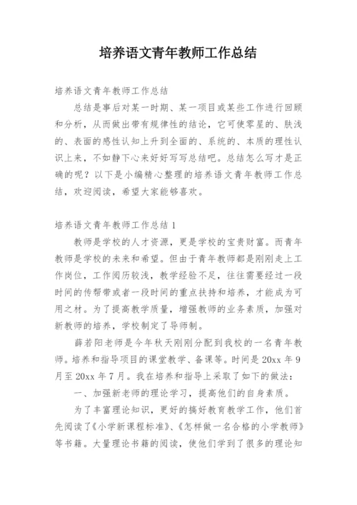 培养语文青年教师工作总结.docx