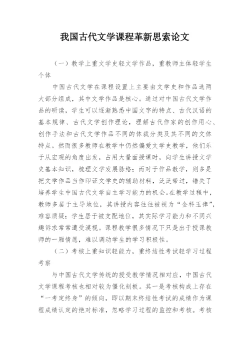 我国古代文学课程革新思索论文.docx
